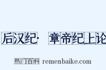 后汉纪·章帝纪上论是什么意思的图片